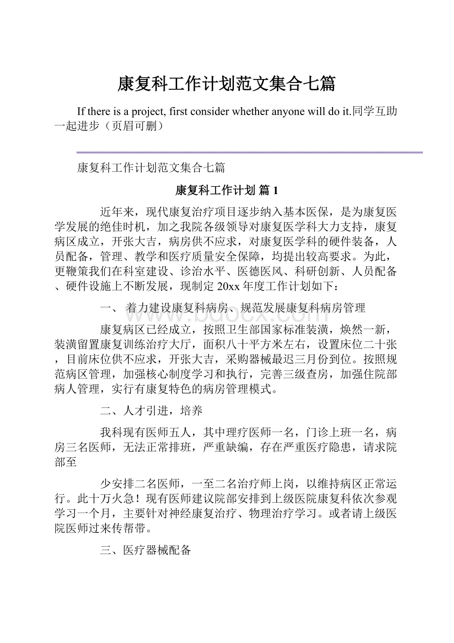 康复科工作计划范文集合七篇.docx_第1页