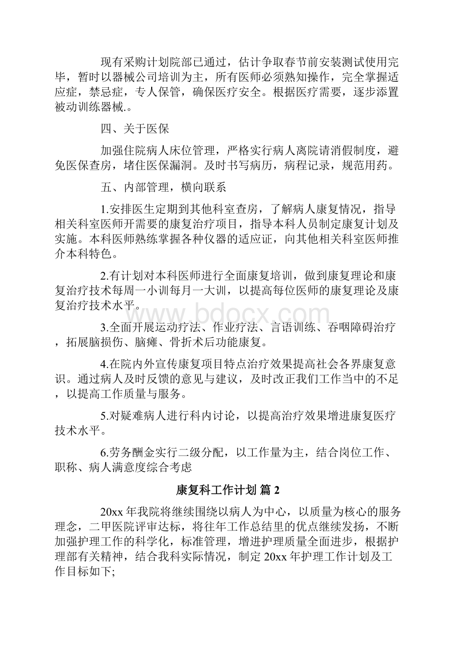 康复科工作计划范文集合七篇.docx_第2页