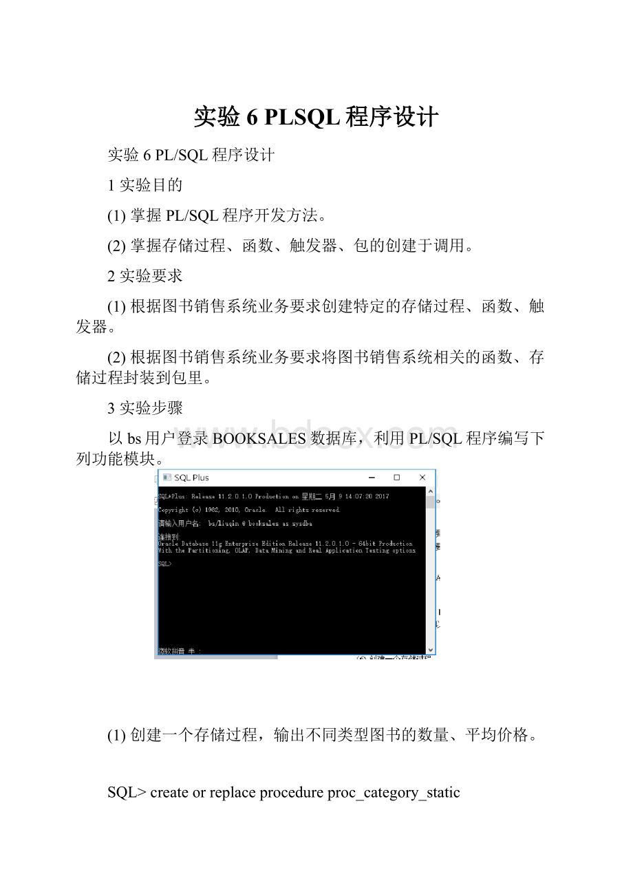 实验6 PLSQL程序设计.docx