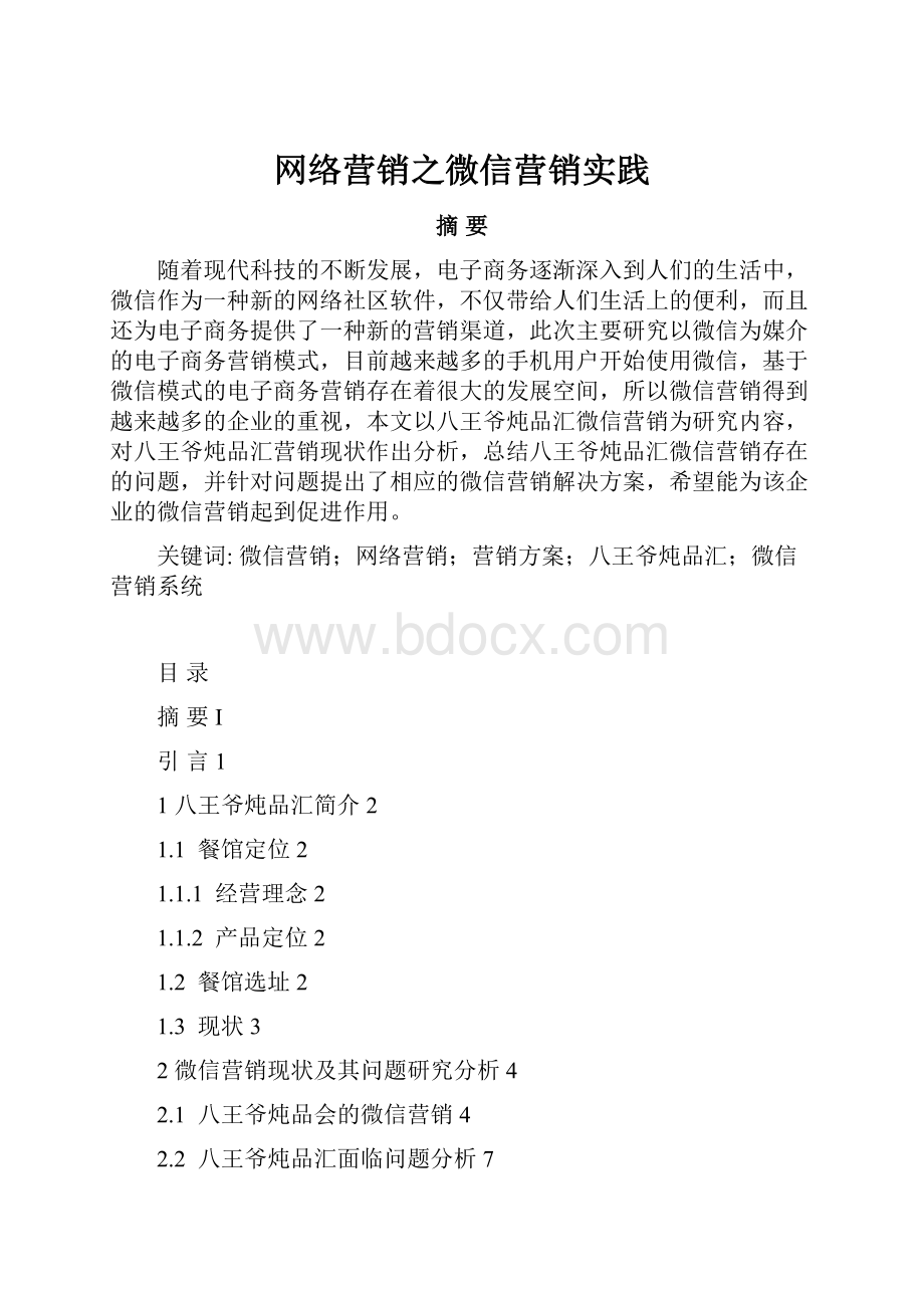 网络营销之微信营销实践.docx