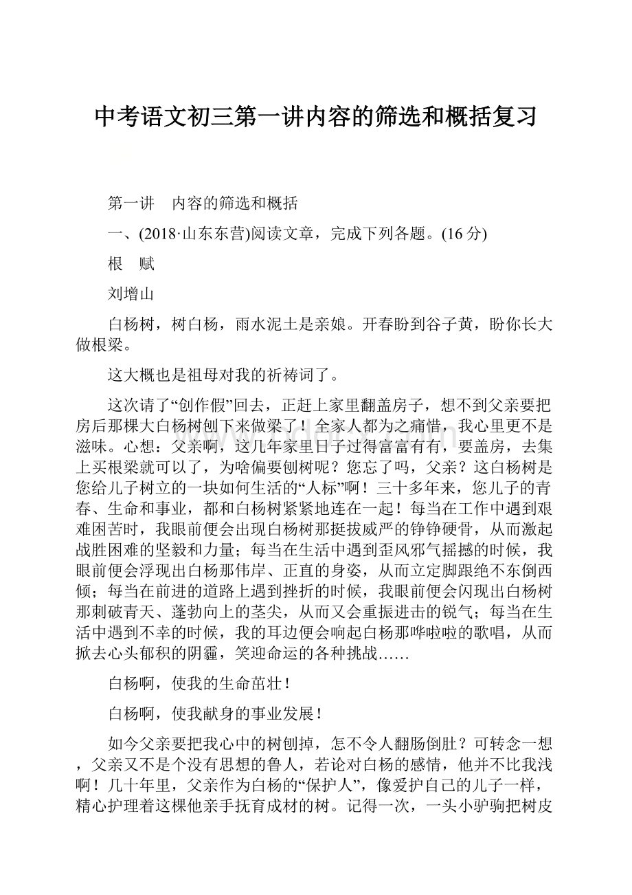 中考语文初三第一讲内容的筛选和概括复习.docx