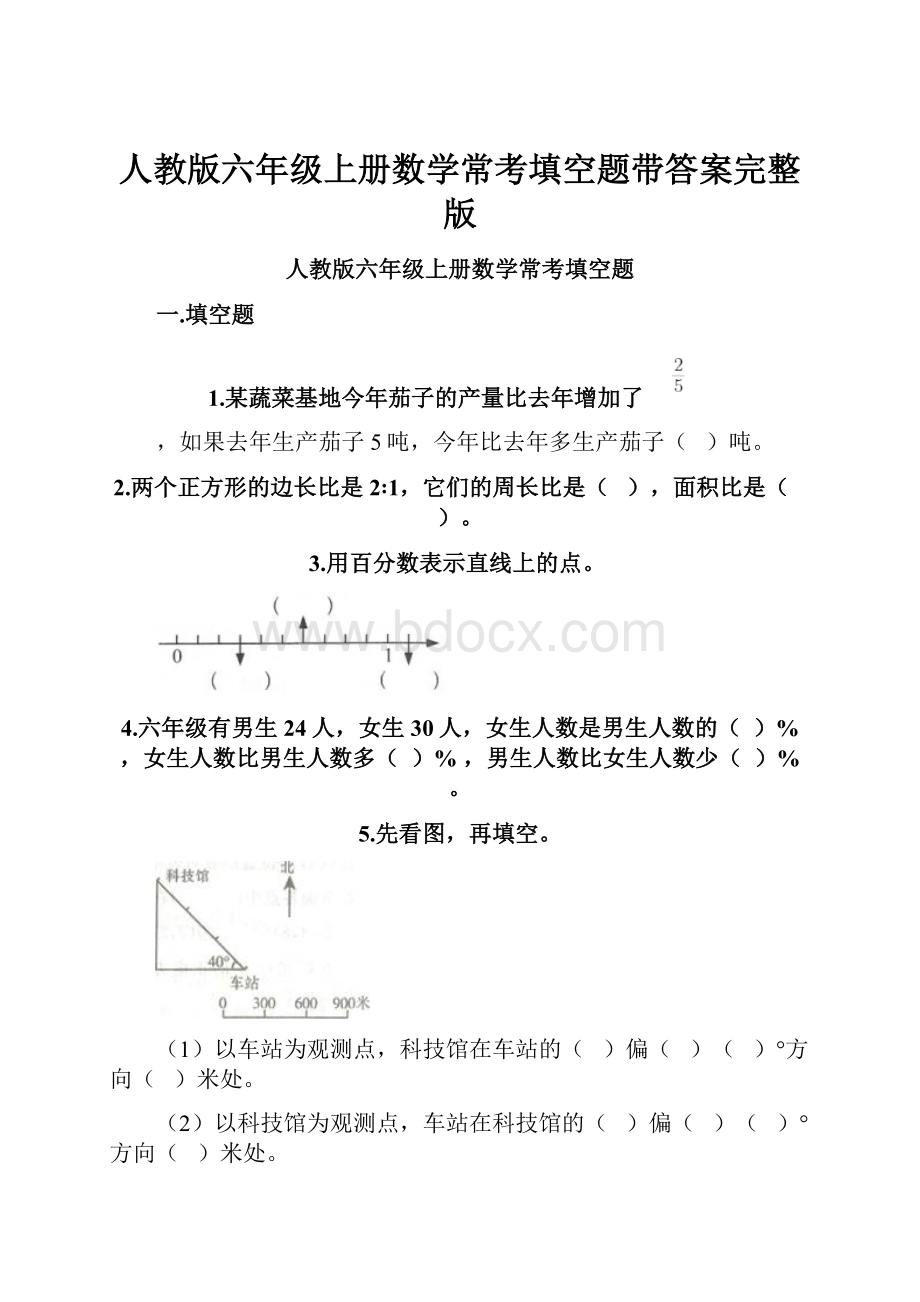 人教版六年级上册数学常考填空题带答案完整版.docx