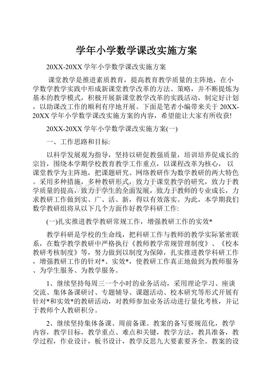 学年小学数学课改实施方案.docx_第1页