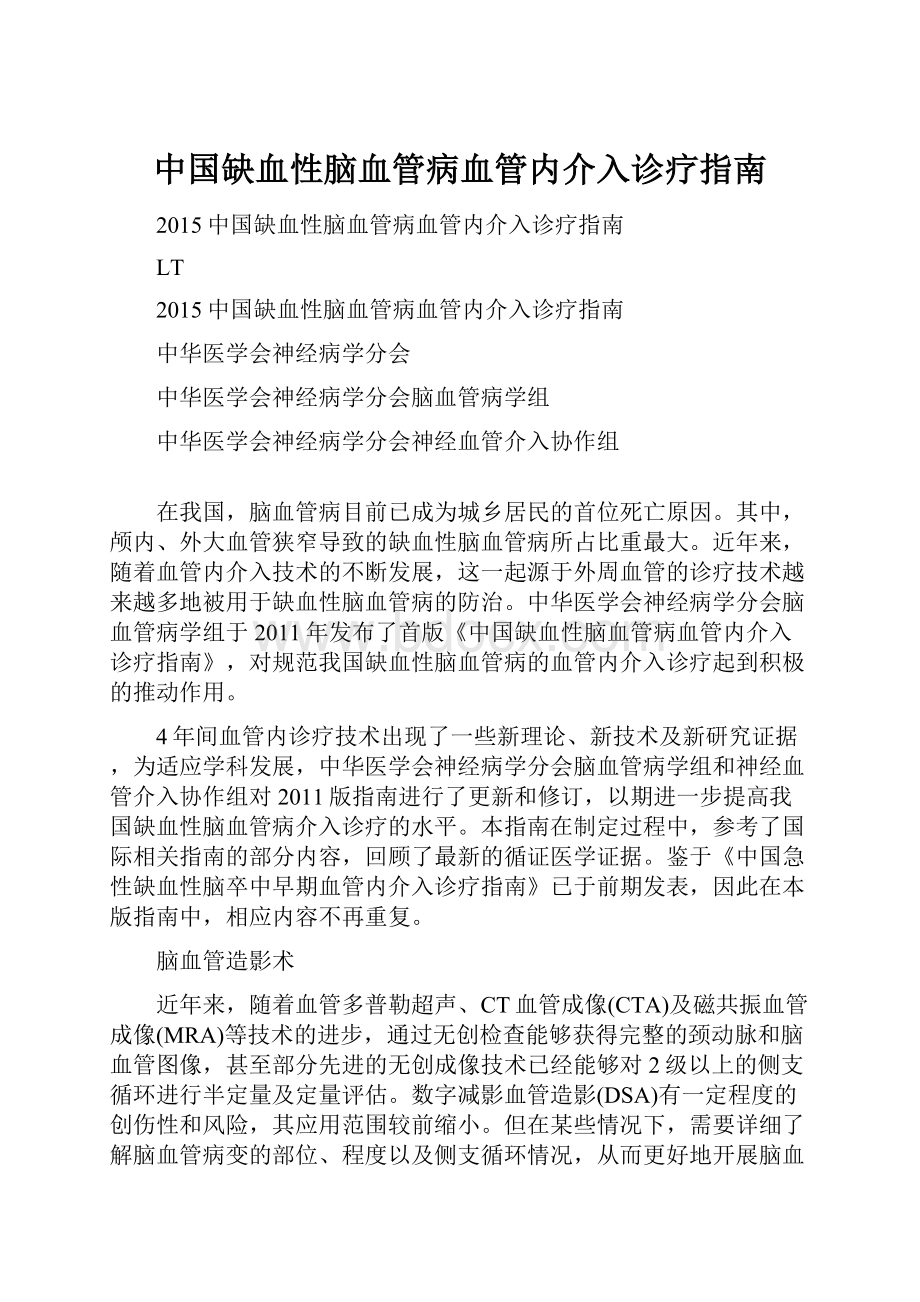 中国缺血性脑血管病血管内介入诊疗指南.docx