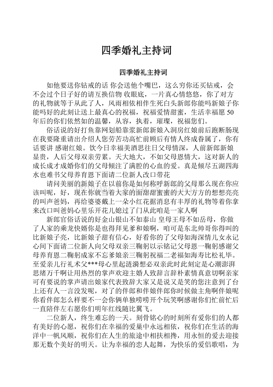 四季婚礼主持词.docx