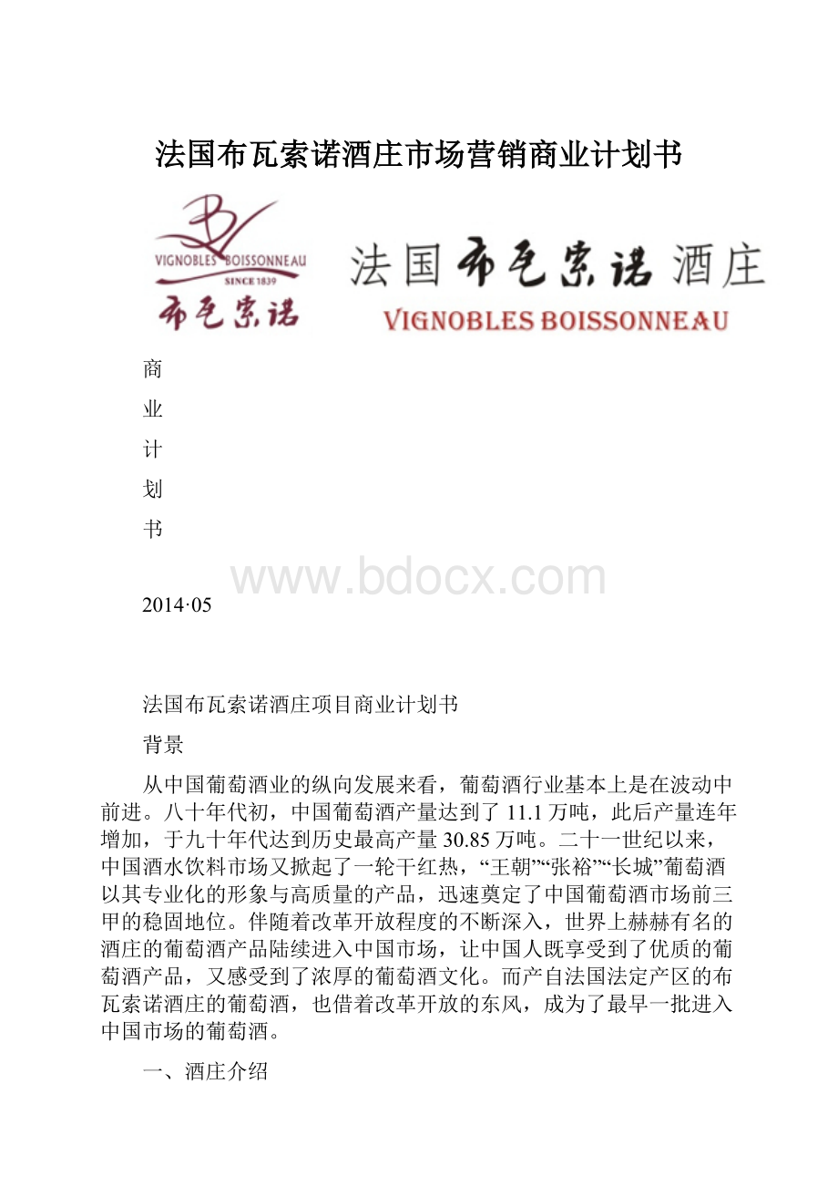 法国布瓦索诺酒庄市场营销商业计划书.docx