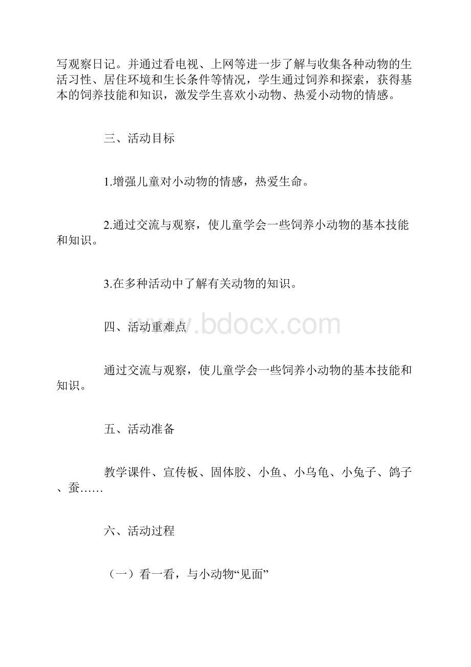 《可爱的小动物》教学设计.docx_第2页