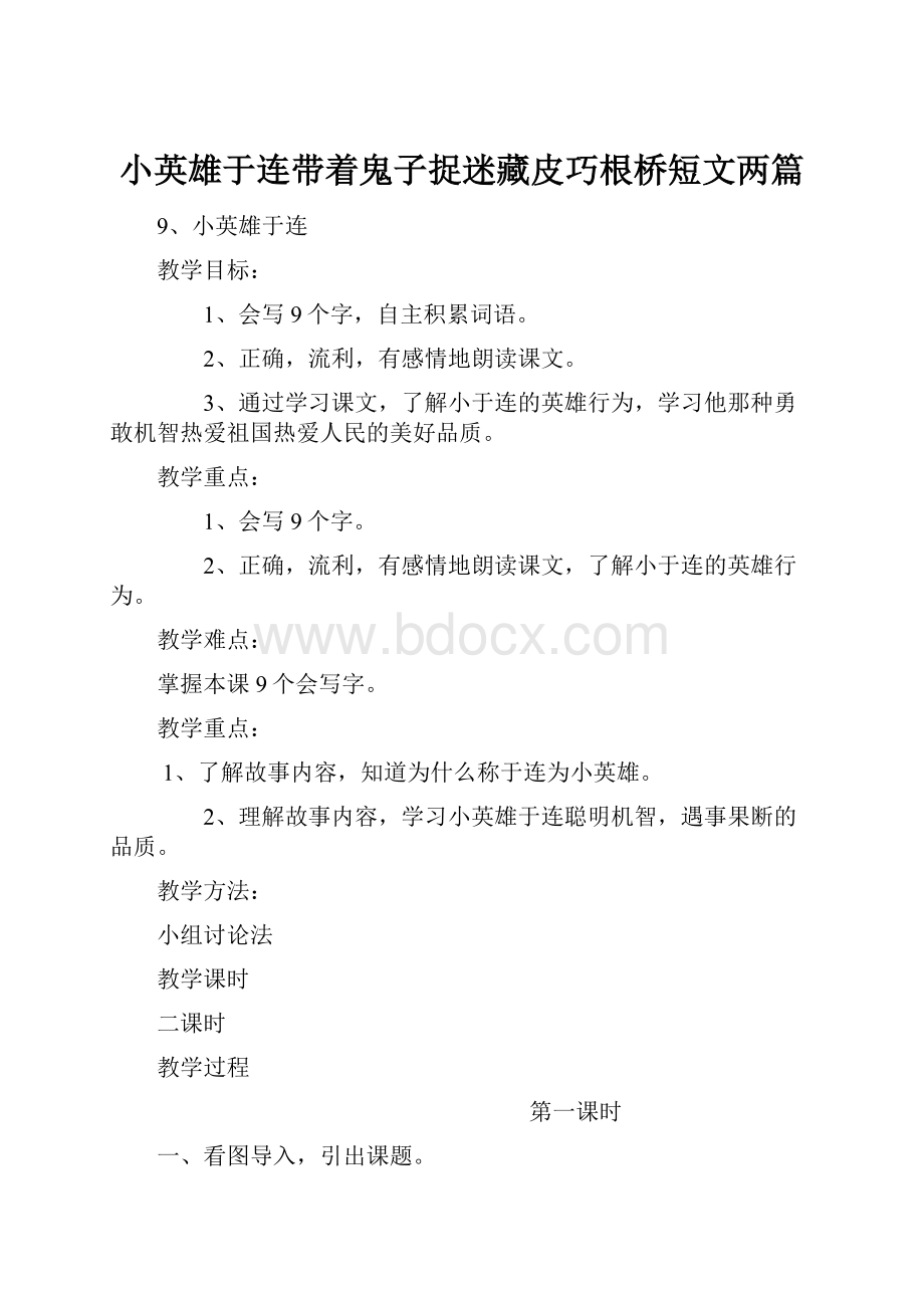 小英雄于连带着鬼子捉迷藏皮巧根桥短文两篇.docx_第1页