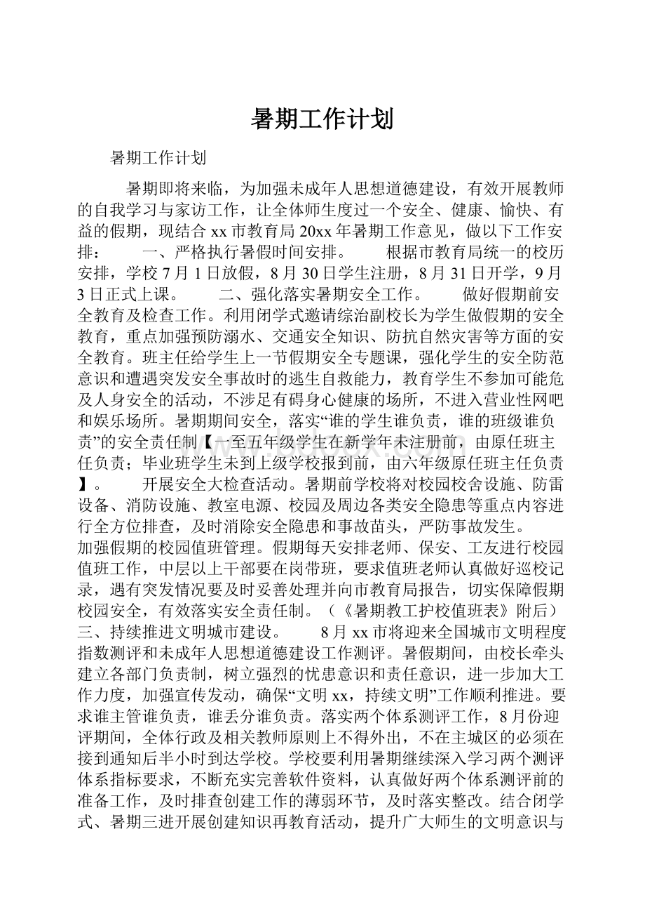 暑期工作计划.docx_第1页