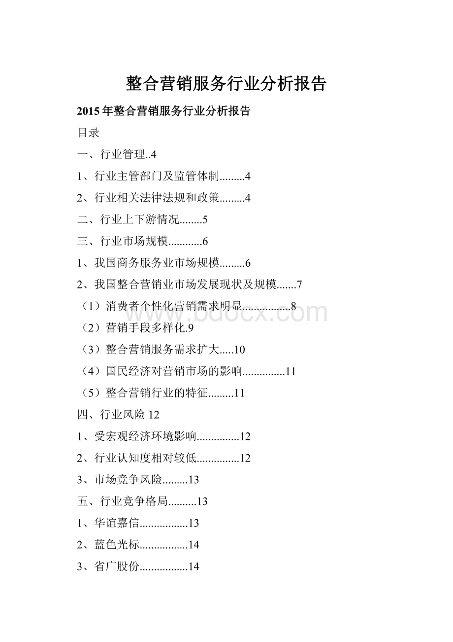 整合营销服务行业分析报告.docx_第1页