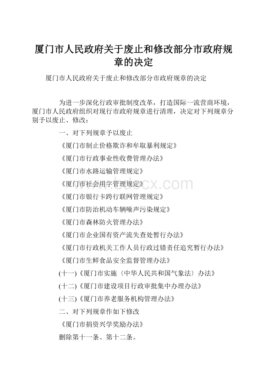 厦门市人民政府关于废止和修改部分市政府规章的决定.docx_第1页