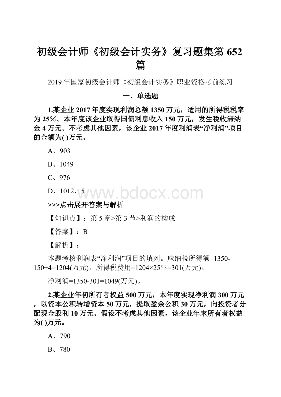 初级会计师《初级会计实务》复习题集第652篇.docx_第1页