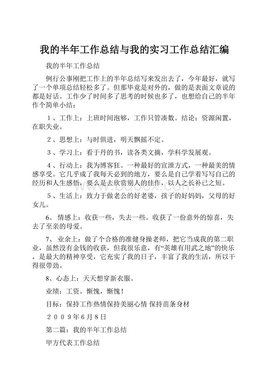 我的半年工作总结与我的实习工作总结汇编.docx