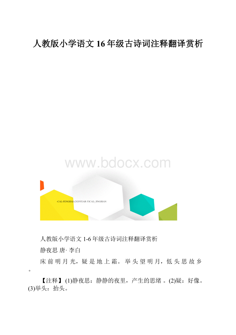 人教版小学语文16年级古诗词注释翻译赏析.docx_第1页