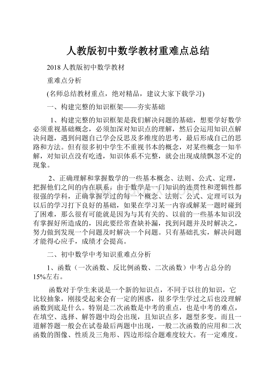 人教版初中数学教材重难点总结.docx_第1页