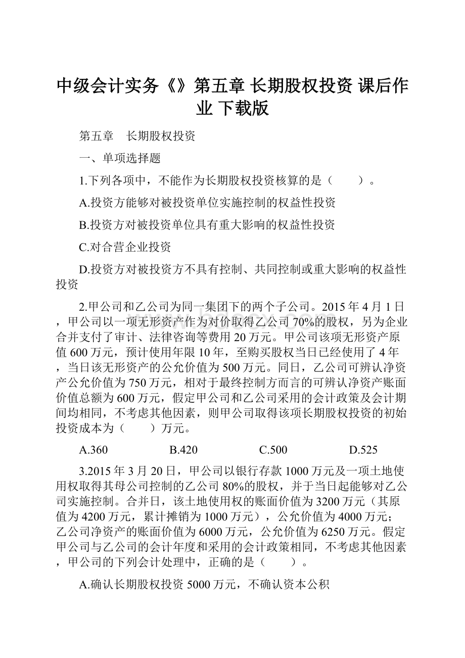 中级会计实务《》第五章长期股权投资 课后作业 下载版.docx_第1页