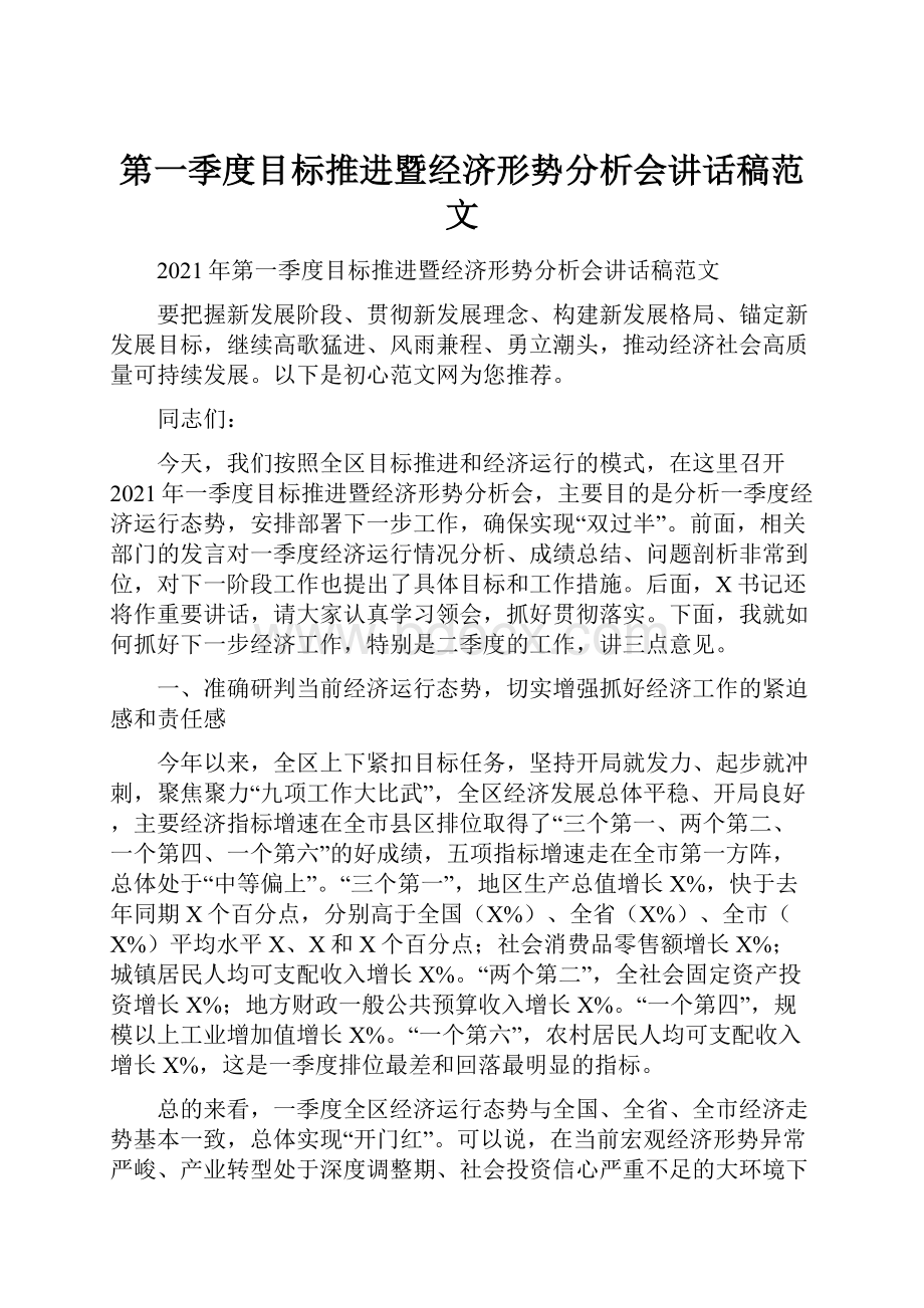 第一季度目标推进暨经济形势分析会讲话稿范文.docx_第1页