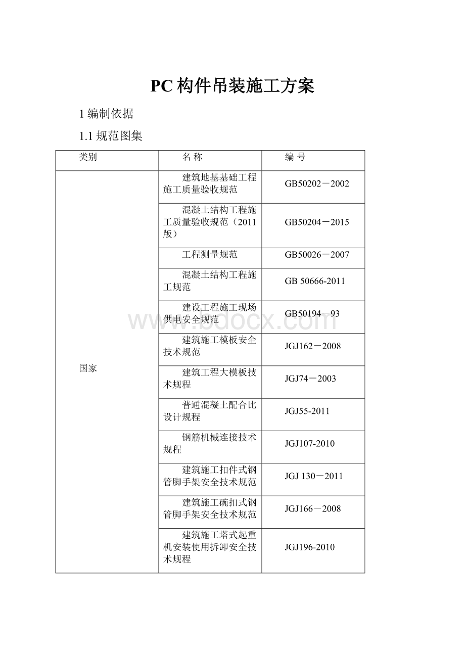 PC构件吊装施工方案.docx_第1页