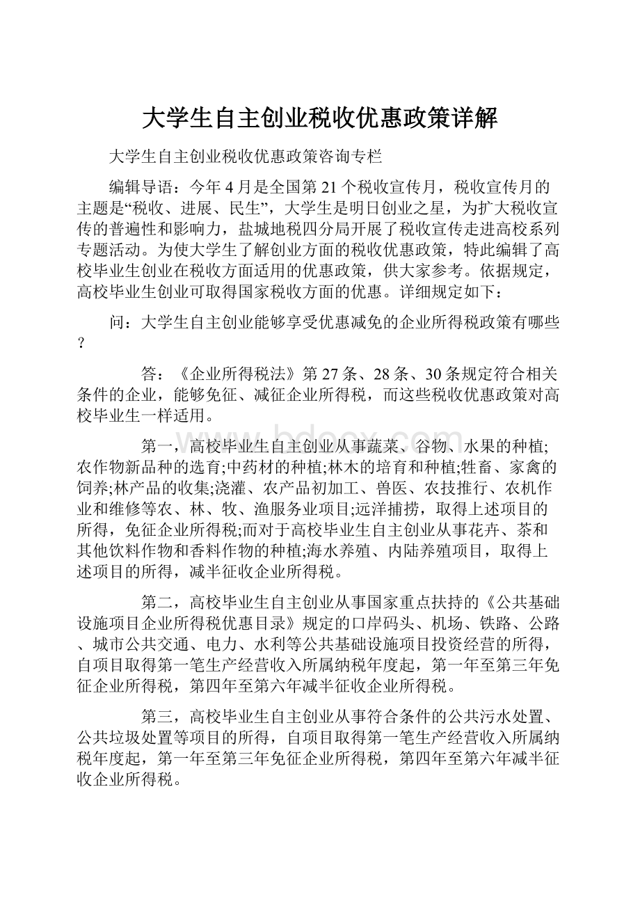 大学生自主创业税收优惠政策详解.docx