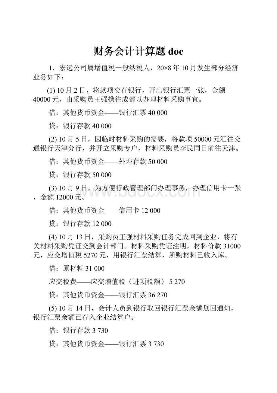 财务会计计算题doc.docx_第1页