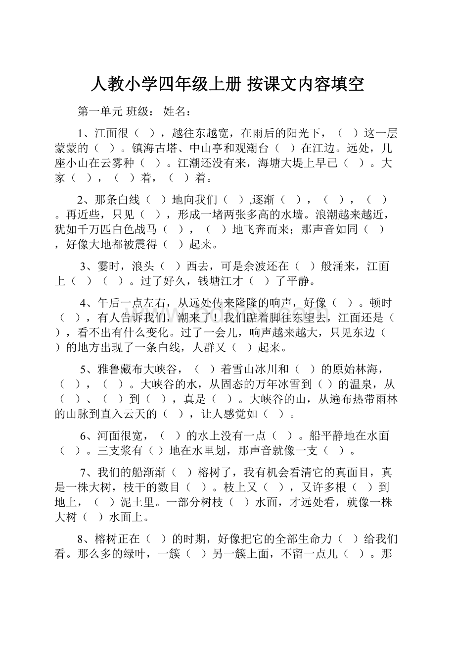 人教小学四年级上册按课文内容填空.docx