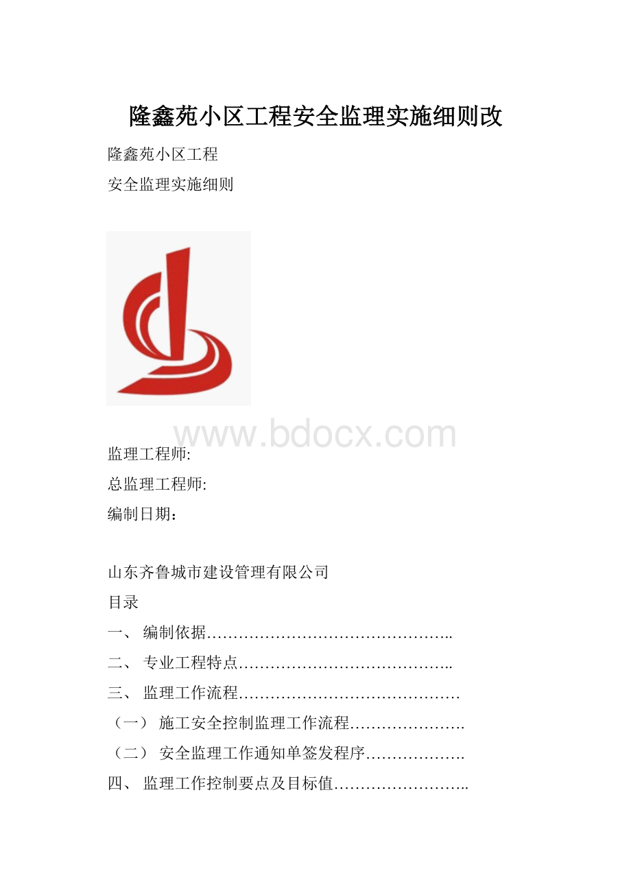 隆鑫苑小区工程安全监理实施细则改.docx