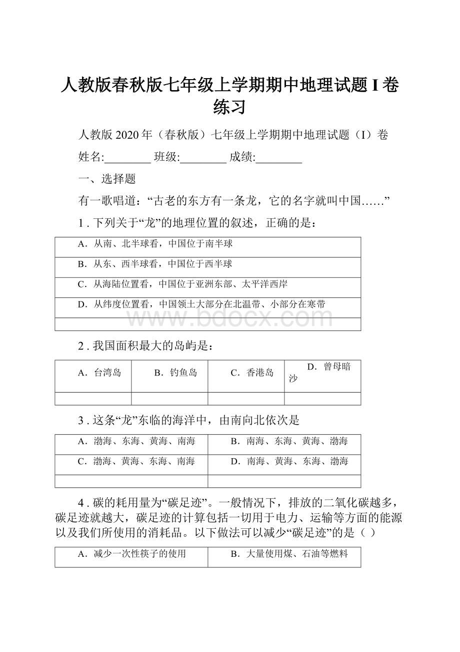 人教版春秋版七年级上学期期中地理试题I卷练习.docx