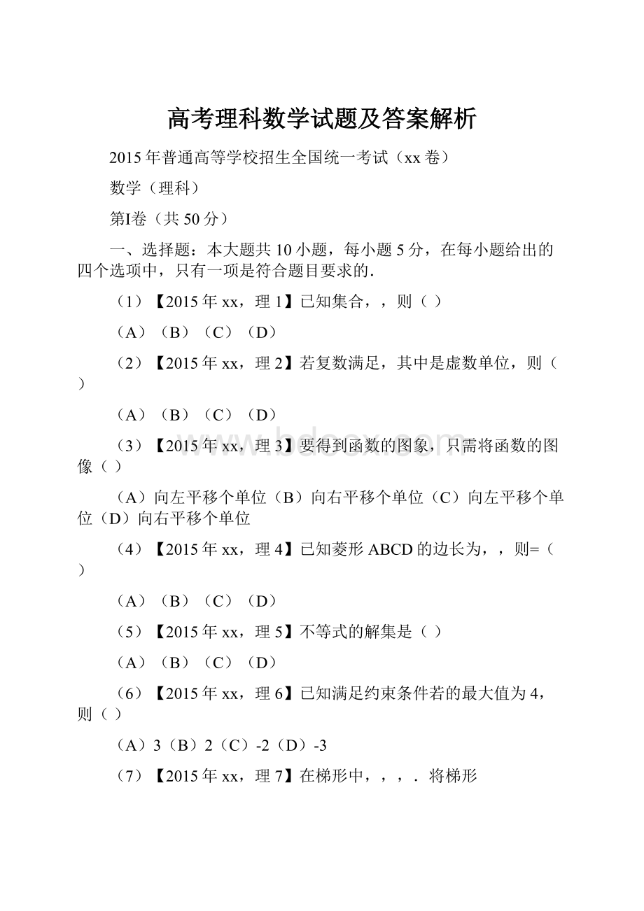 高考理科数学试题及答案解析.docx_第1页