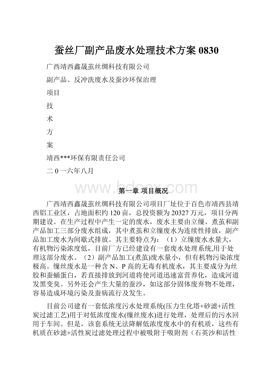 蚕丝厂副产品废水处理技术方案0830.docx_第1页