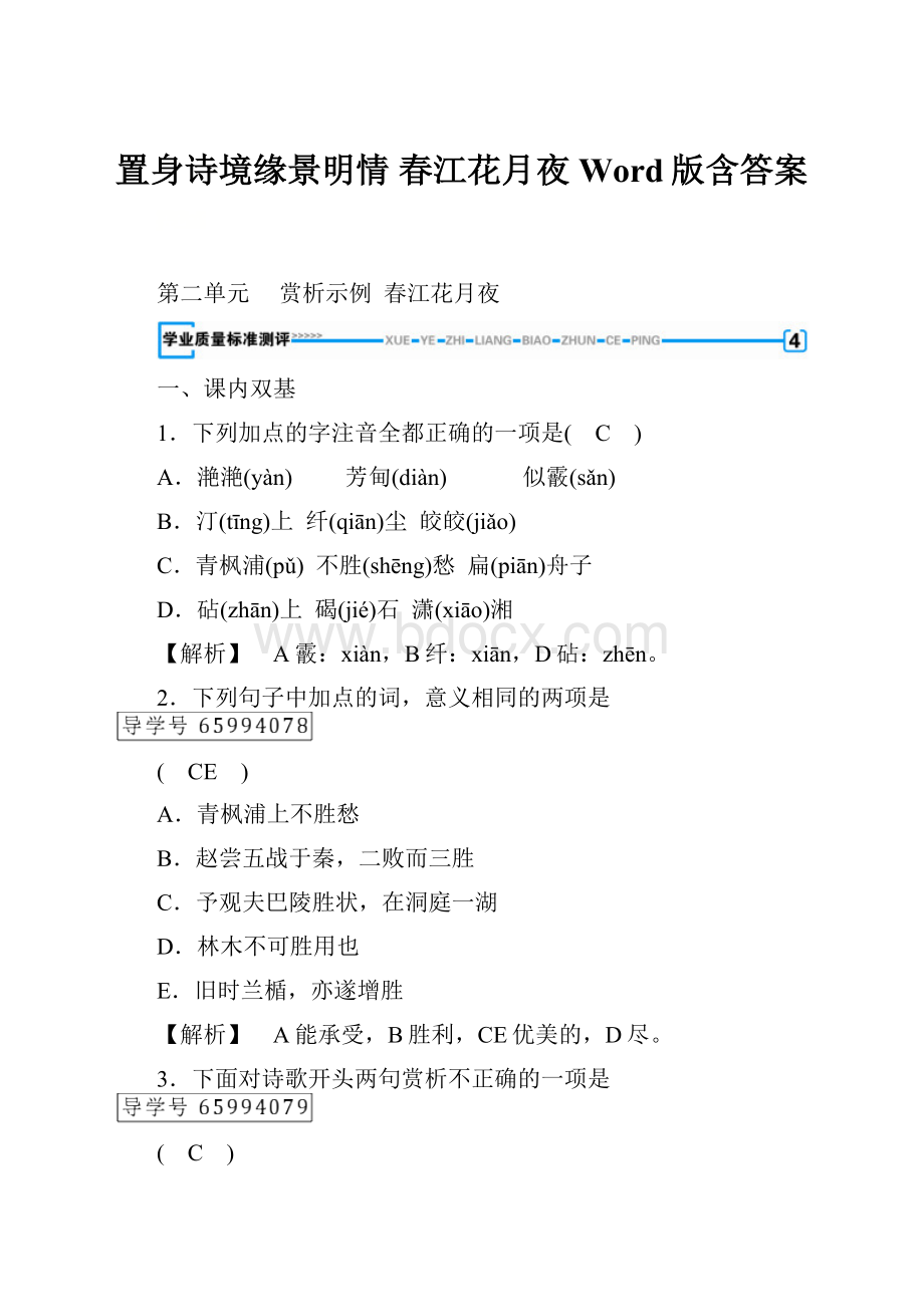 置身诗境缘景明情 春江花月夜 Word版含答案.docx_第1页