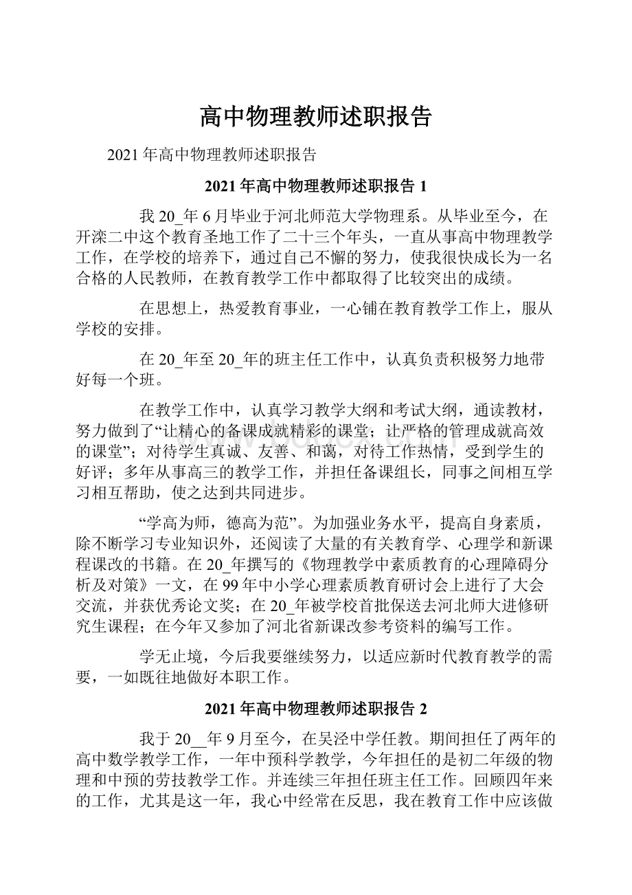 高中物理教师述职报告.docx_第1页