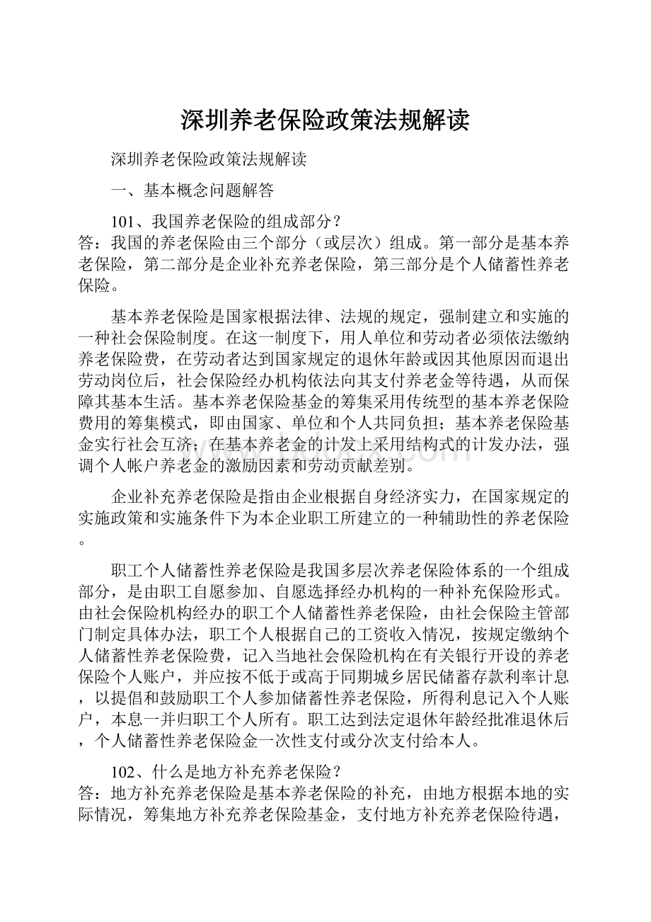 深圳养老保险政策法规解读.docx