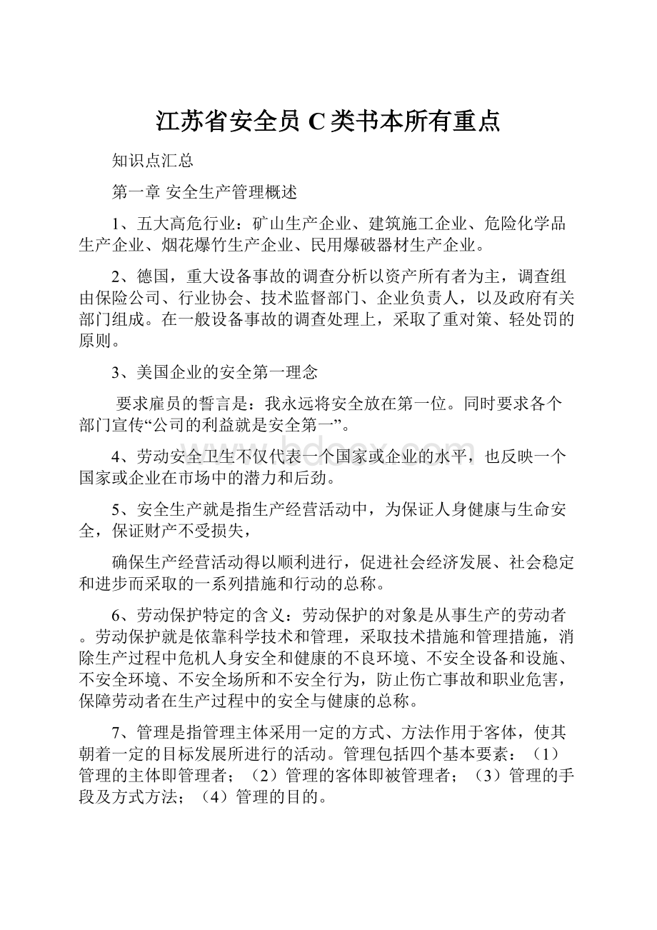 江苏省安全员C类书本所有重点.docx