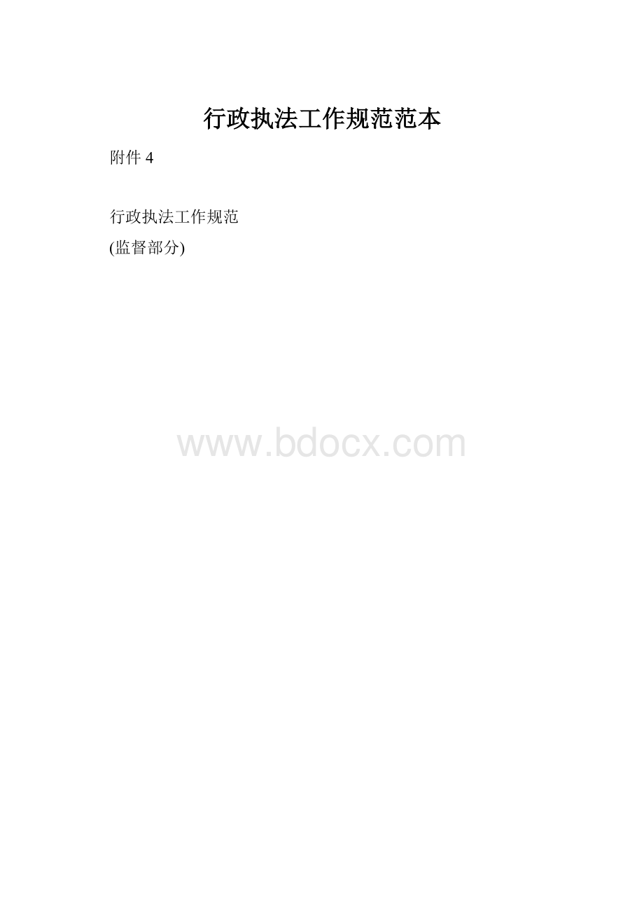 行政执法工作规范范本.docx_第1页