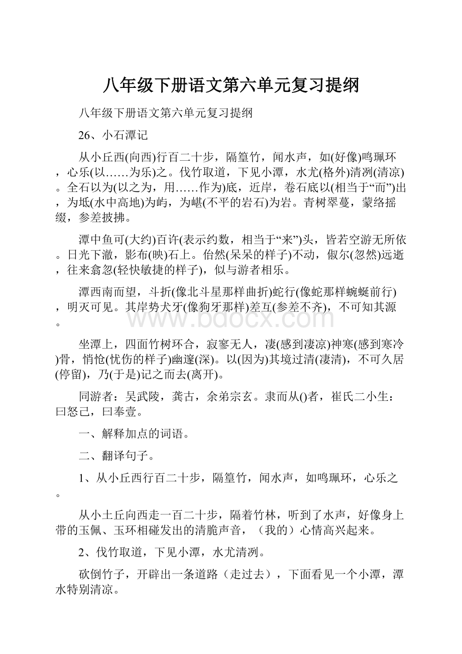 八年级下册语文第六单元复习提纲.docx