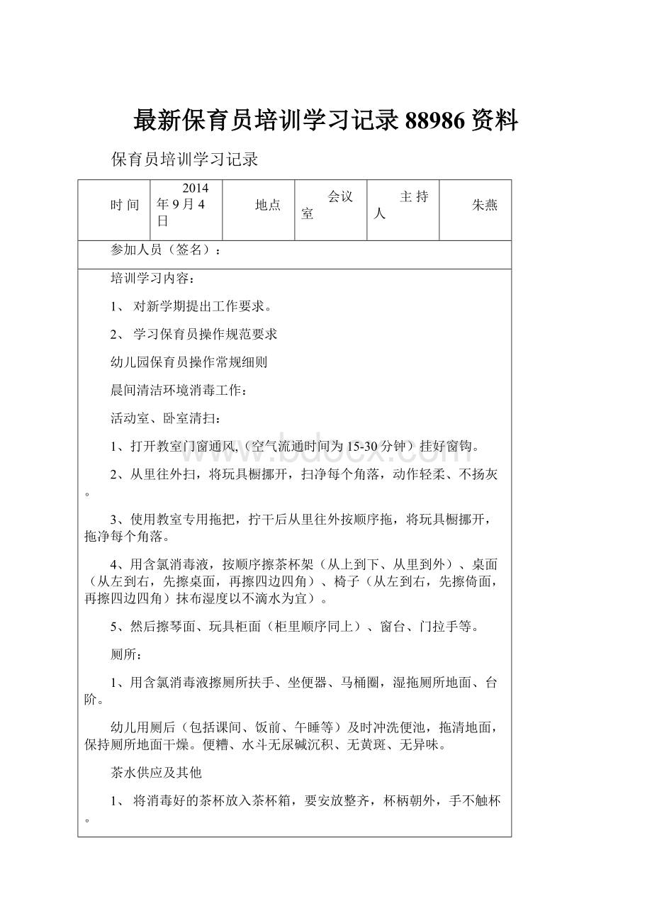 最新保育员培训学习记录88986资料.docx