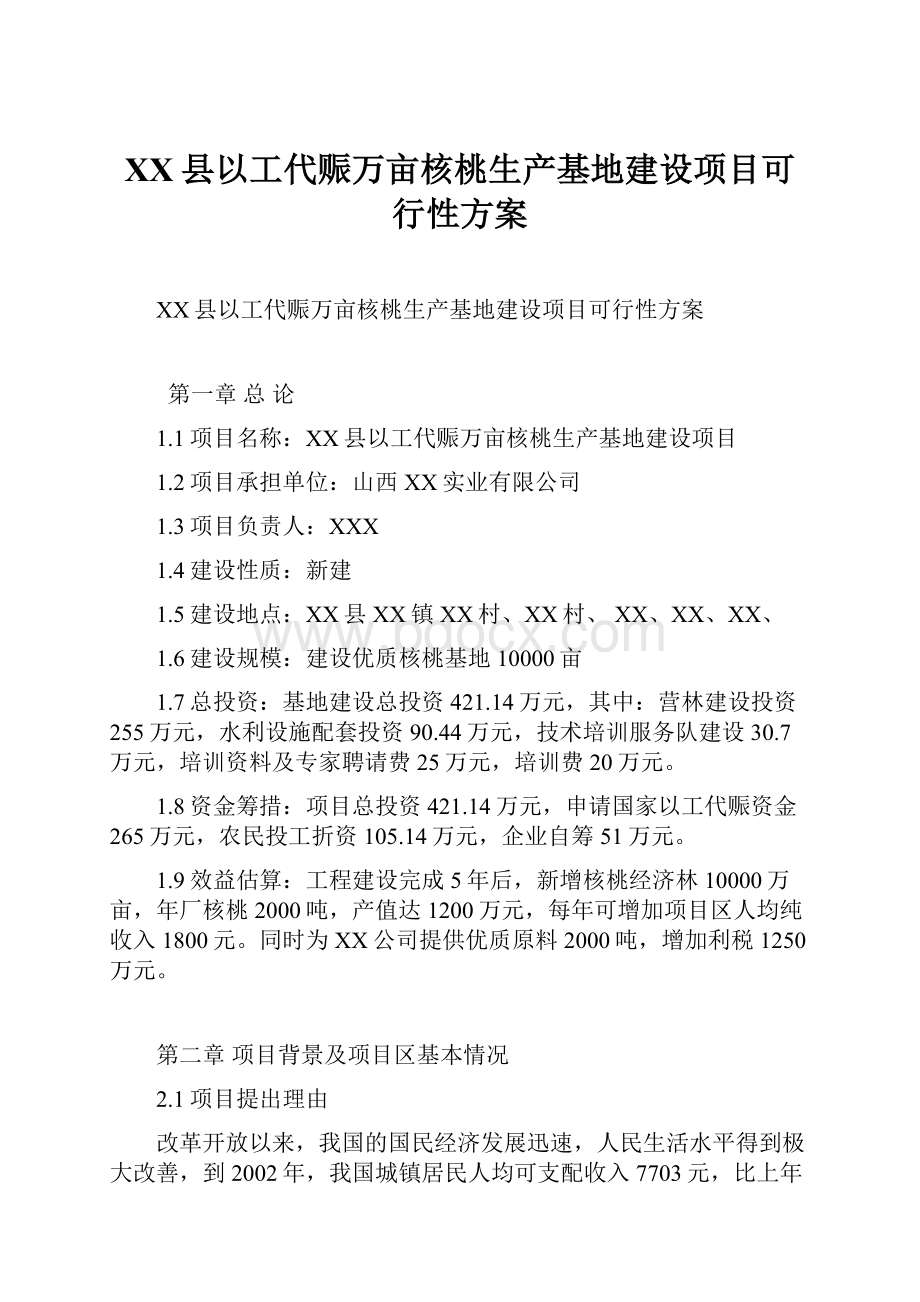 XX县以工代赈万亩核桃生产基地建设项目可行性方案.docx_第1页