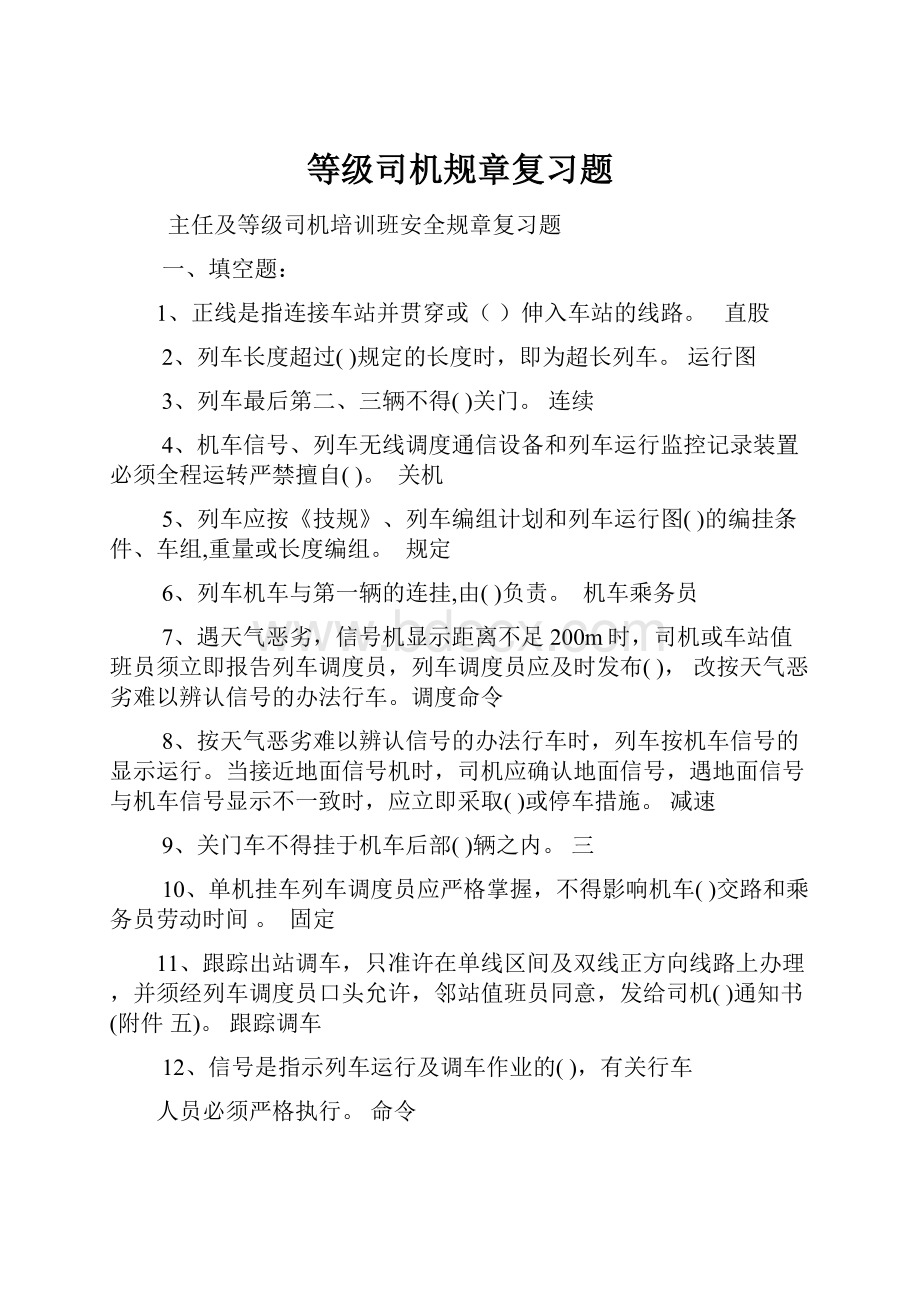 等级司机规章复习题.docx