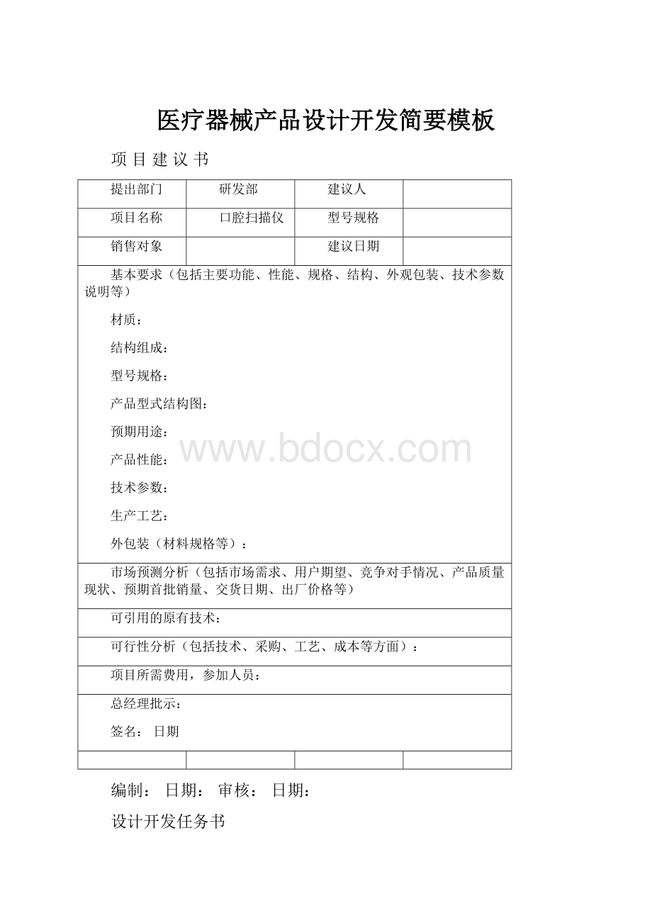 医疗器械产品设计开发简要模板.docx