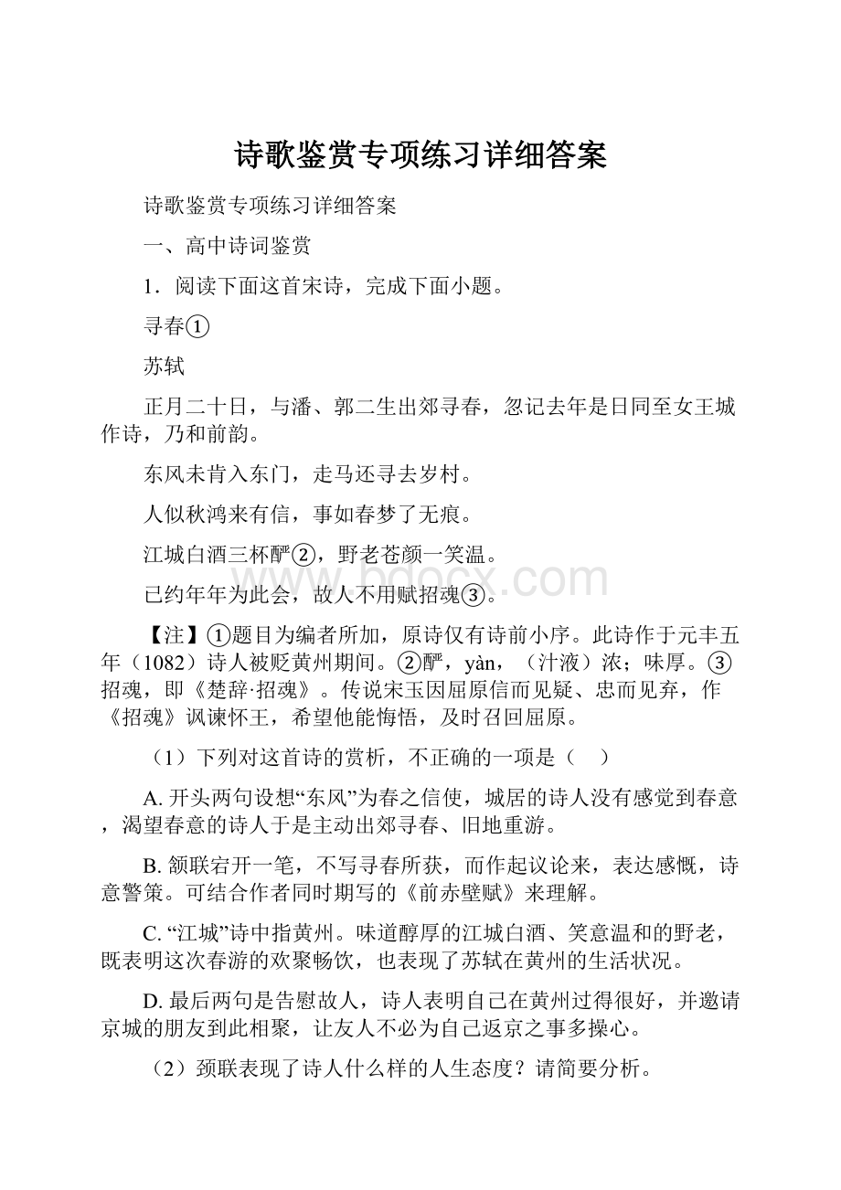 诗歌鉴赏专项练习详细答案.docx_第1页