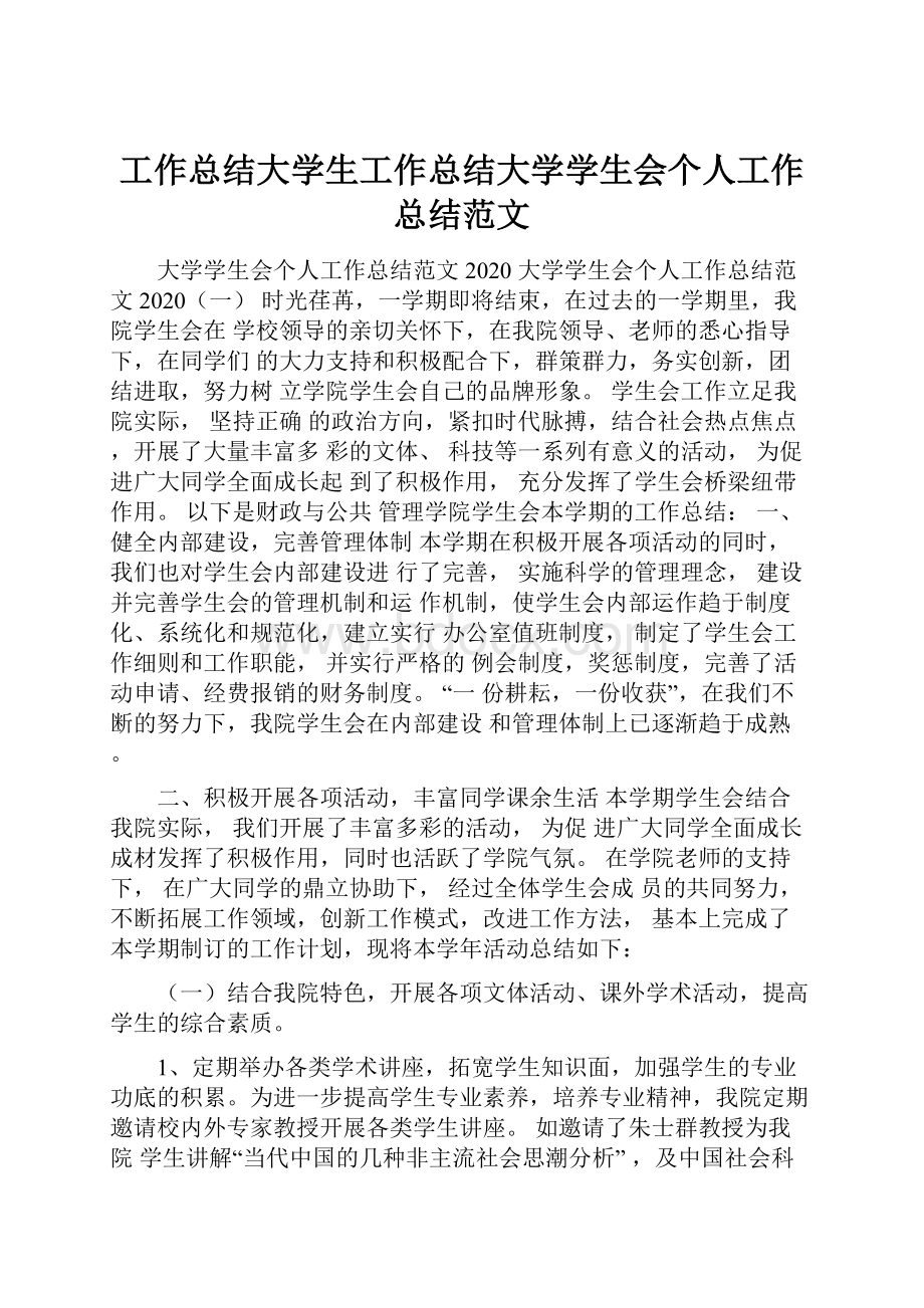 工作总结大学生工作总结大学学生会个人工作总结范文.docx_第1页