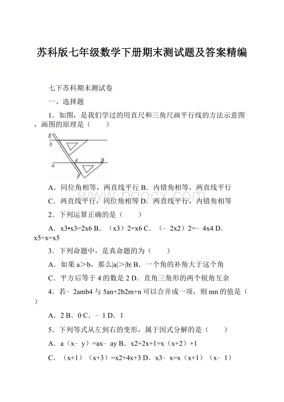 苏科版七年级数学下册期末测试题及答案精编.docx_第1页