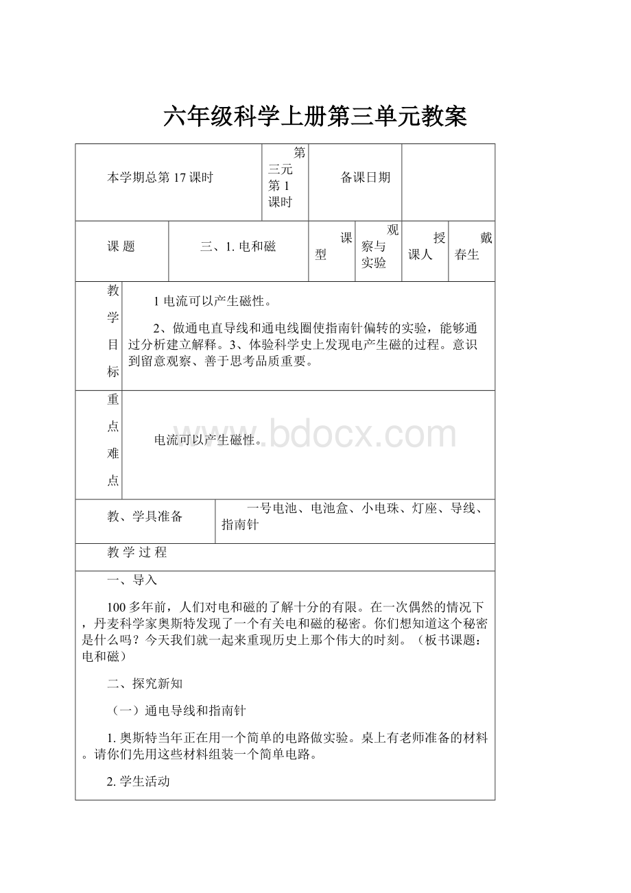 六年级科学上册第三单元教案.docx_第1页