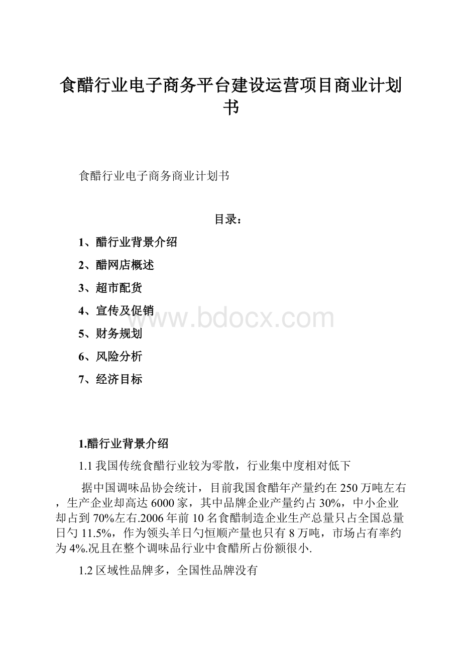 食醋行业电子商务平台建设运营项目商业计划书.docx_第1页