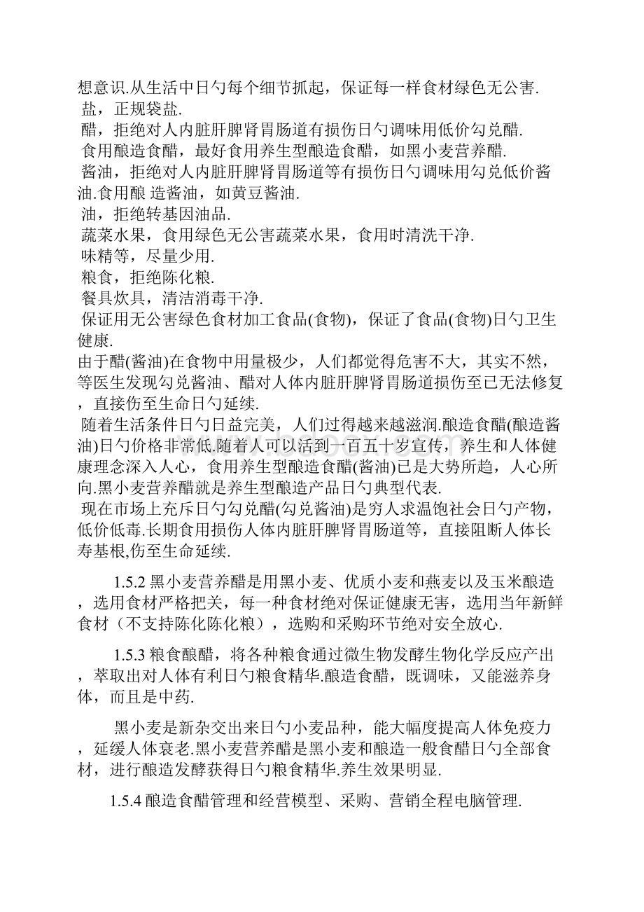 食醋行业电子商务平台建设运营项目商业计划书.docx_第3页