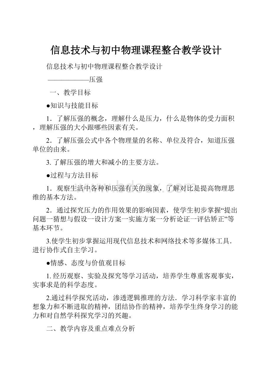 信息技术与初中物理课程整合教学设计.docx