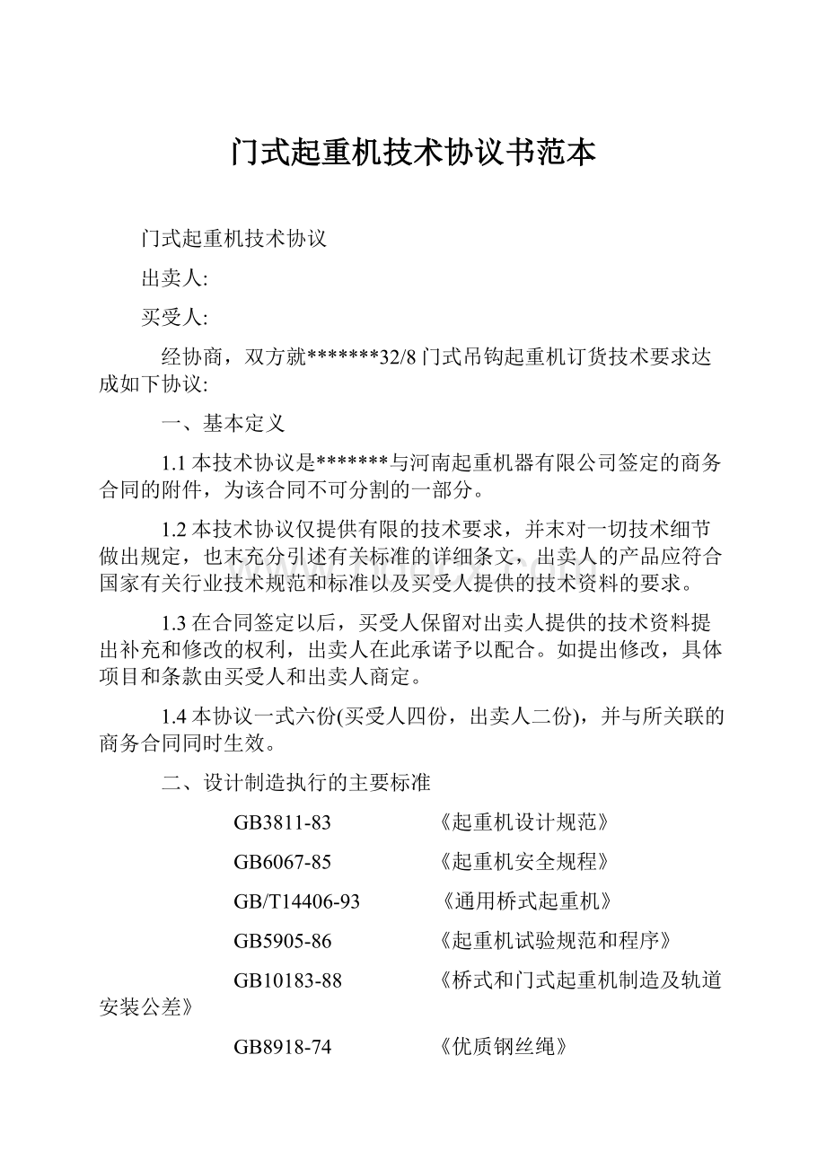 门式起重机技术协议书范本.docx_第1页