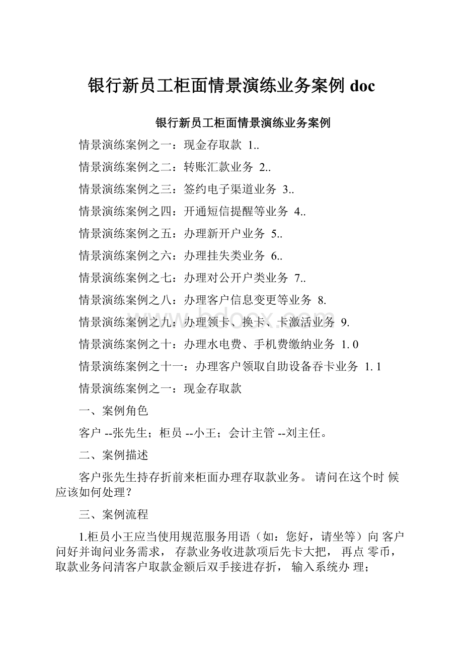 银行新员工柜面情景演练业务案例doc.docx