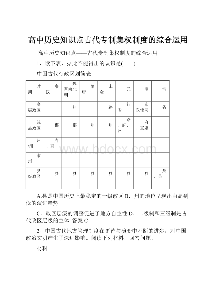 高中历史知识点古代专制集权制度的综合运用.docx_第1页