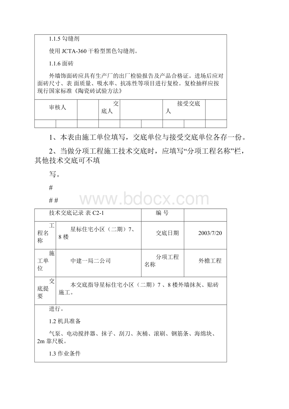 外墙抹灰贴砖技术交底.docx_第2页